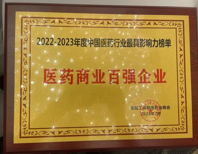 綜合性大型醫(yī)藥企業(yè)海王生物連續(xù)3年上榜中國(guó)醫(yī)藥商業(yè)十強(qiáng)