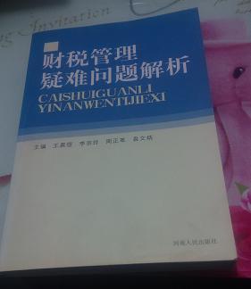 財(cái)稅管理疑難問(wèn)題解析