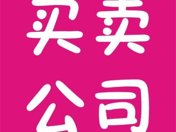 圖 公司轉(zhuǎn)讓 注銷 深圳工商注冊