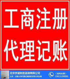 工商注冊服務 京諾 朝陽工商注冊