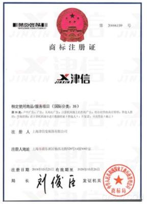 上海津信成功獲批“津信”商標(biāo)注冊(cè)證書，強(qiáng)化稅務(wù)咨詢專業(yè)形象