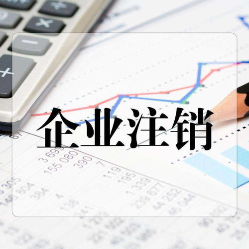 公司注銷費用詳解與財稅疑難材料全攻略